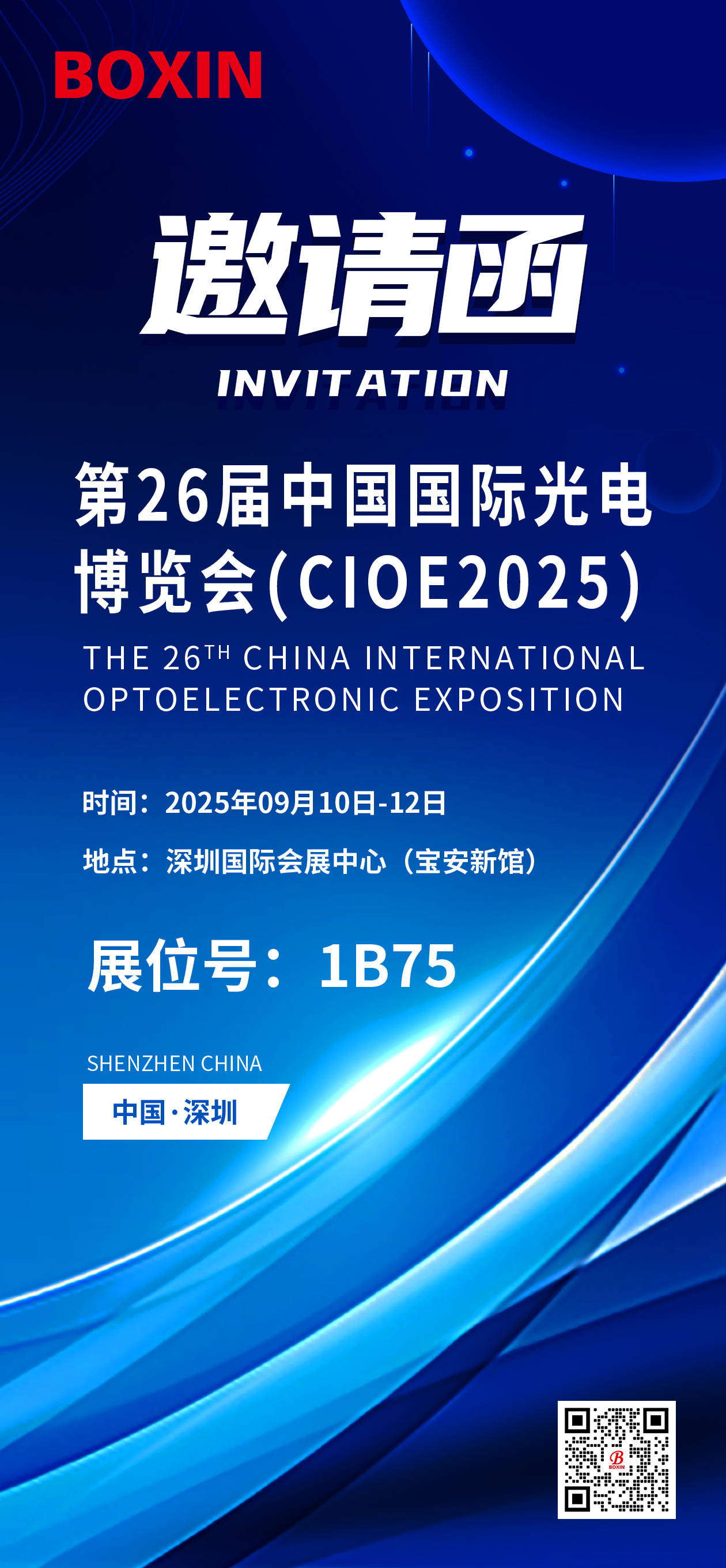 &ldquo;展会速递| CIOE 2025中国光博会，博信光学诚邀您共赴光学科技盛宴&rdquo;